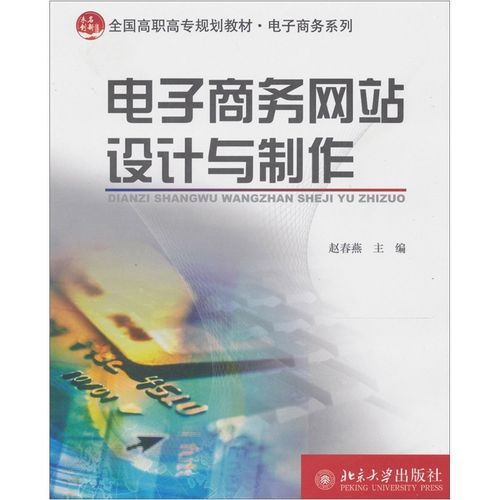 正版现货 电子商务网站设计与制作9787301182772北京大学