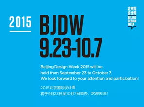 2015北京国际设计周召开新闻发布会